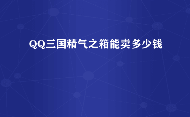 QQ三国精气之箱能卖多少钱