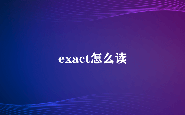 exact怎么读