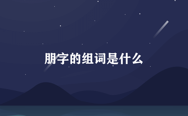 朋字的组词是什么