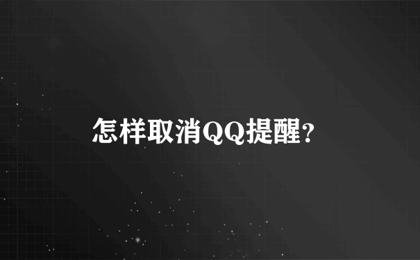 怎样取消QQ提醒？