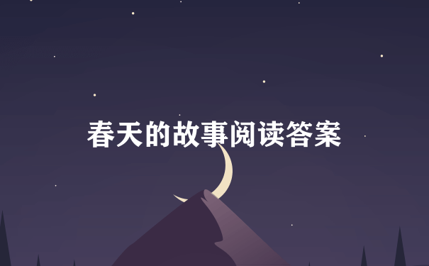 春天的故事阅读答案