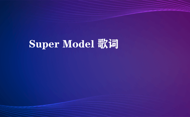 Super Model 歌词