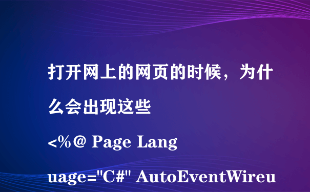 打开网上的网页的时候，为什么会出现这些
<%@ Page Language=