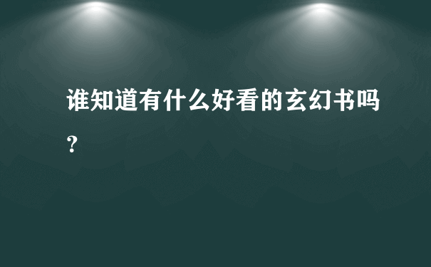 谁知道有什么好看的玄幻书吗？