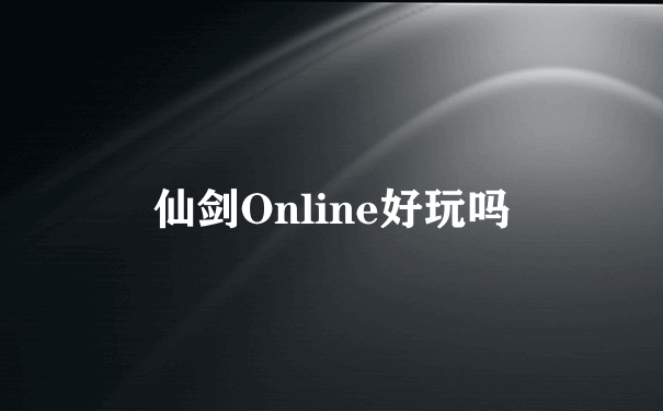 仙剑Online好玩吗