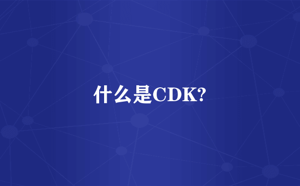 什么是CDK?