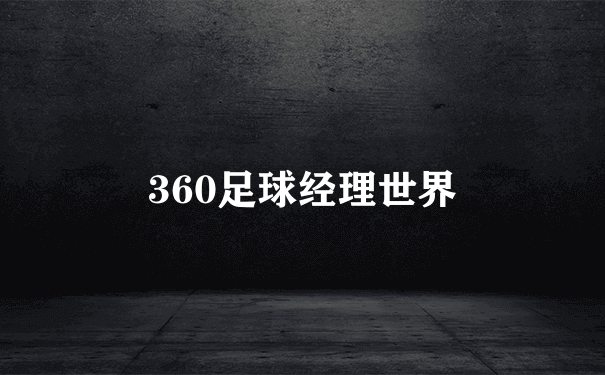 360足球经理世界