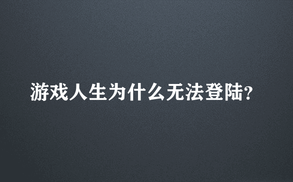 游戏人生为什么无法登陆？