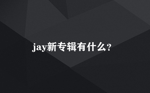 jay新专辑有什么？