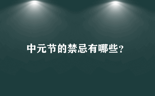 中元节的禁忌有哪些？