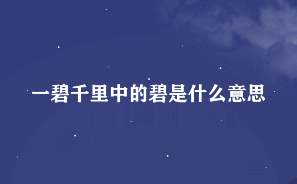 一碧千里中的碧是什么意思