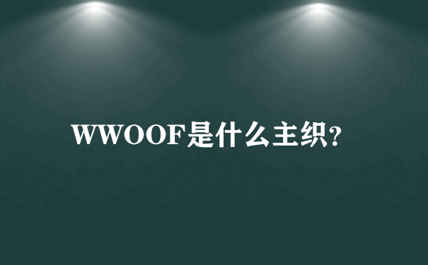 WWOOF是什么主织？