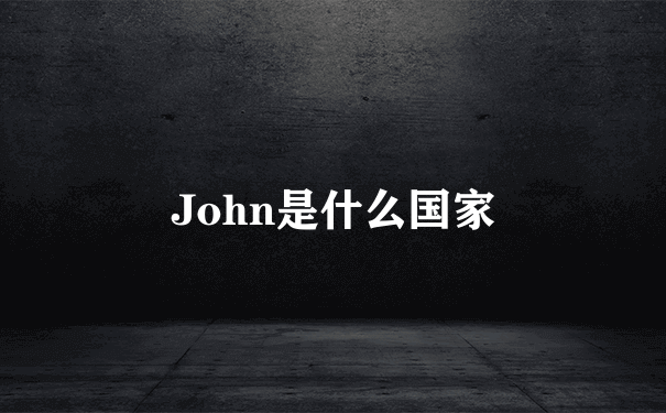 John是什么国家