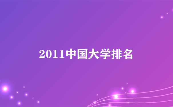 2011中国大学排名