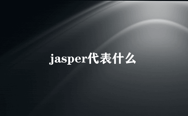 jasper代表什么