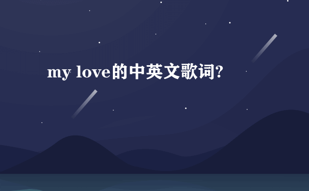 my love的中英文歌词?