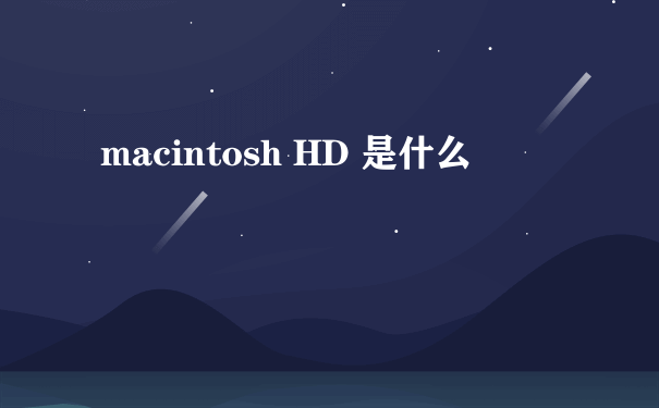 macintosh HD 是什么