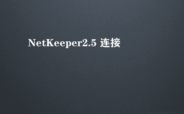 NetKeeper2.5 连接