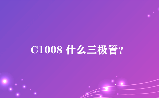 C1008 什么三极管？