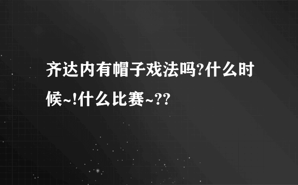 齐达内有帽子戏法吗?什么时候~!什么比赛~??