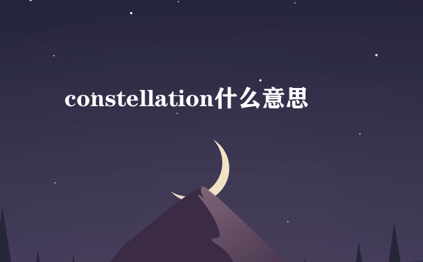 constellation什么意思