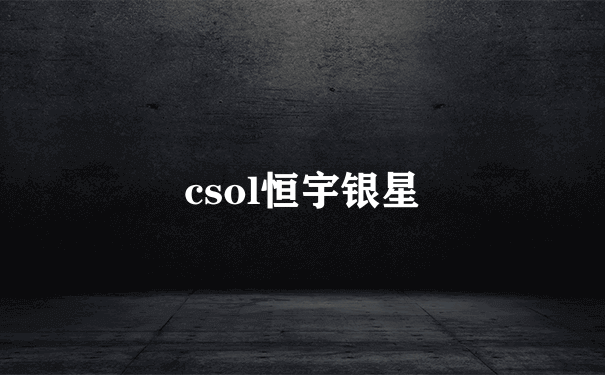 csol恒宇银星