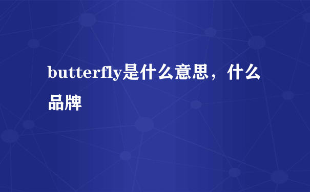 butterfly是什么意思，什么品牌