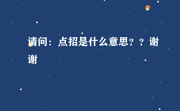 请问：点招是什么意思？？谢谢