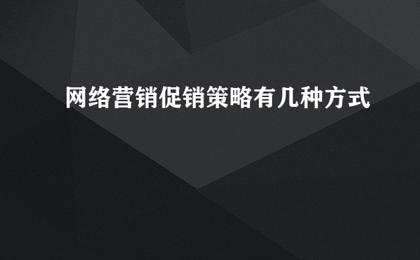 网络营销促销策略有几种方式