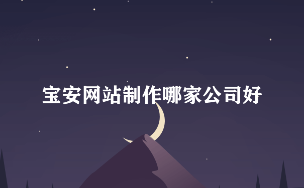 宝安网站制作哪家公司好