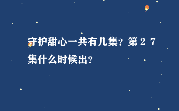 守护甜心一共有几集？第２７集什么时候出？