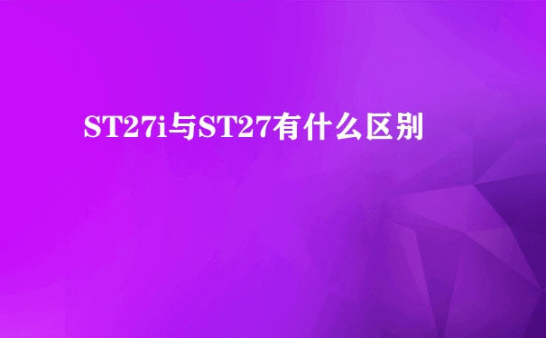 ST27i与ST27有什么区别