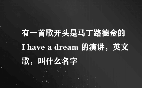 有一首歌开头是马丁路德金的I have a dream 的演讲，英文歌，叫什么名字