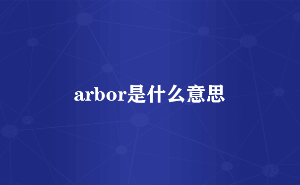 arbor是什么意思