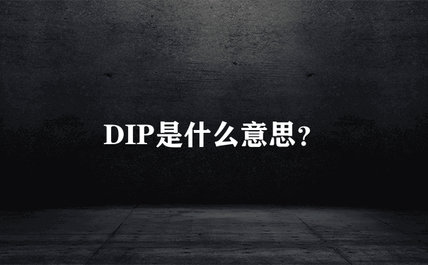 DIP是什么意思？