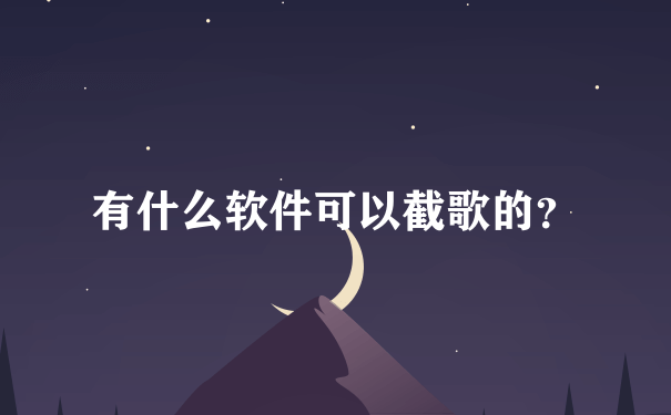 有什么软件可以截歌的？