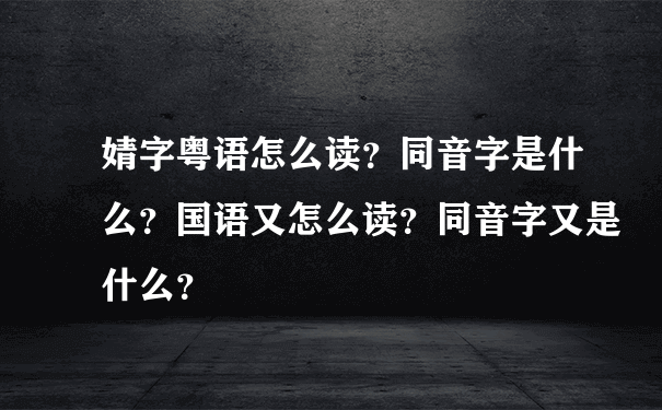 婧字粤语怎么读？同音字是什么？国语又怎么读？同音字又是什么？