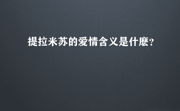 提拉米苏的爱情含义是什麽？