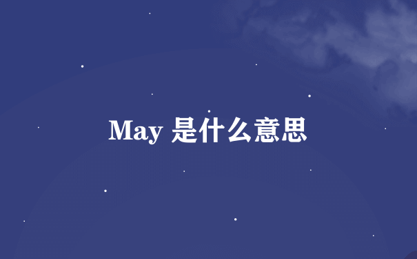 May 是什么意思