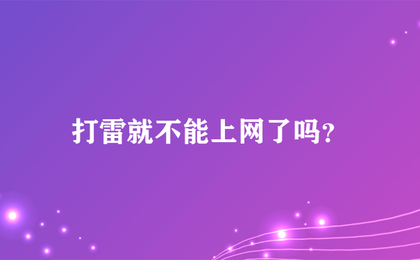 打雷就不能上网了吗？