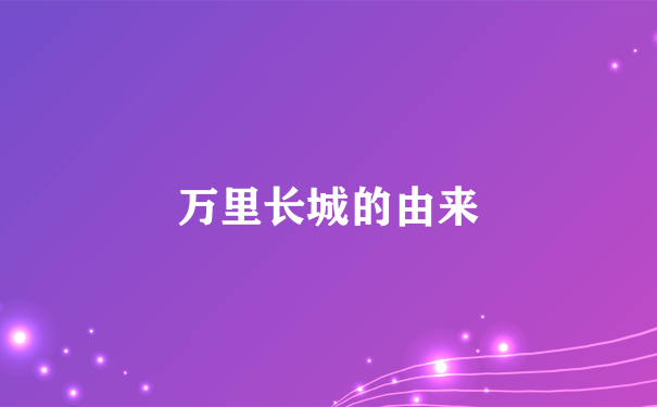 万里长城的由来