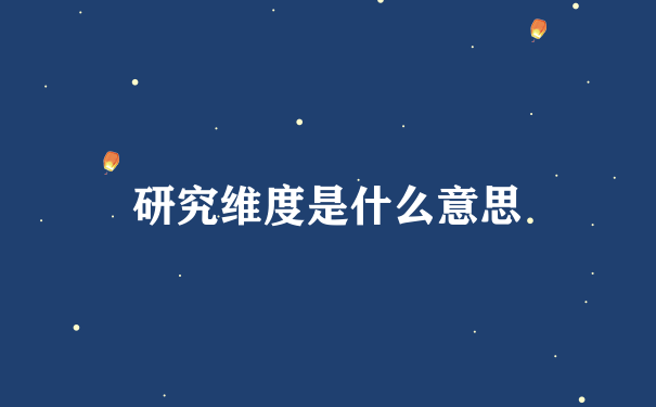 研究维度是什么意思