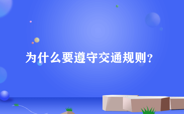 为什么要遵守交通规则？