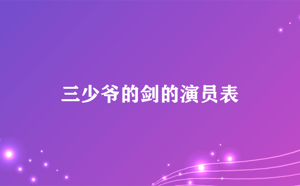 三少爷的剑的演员表