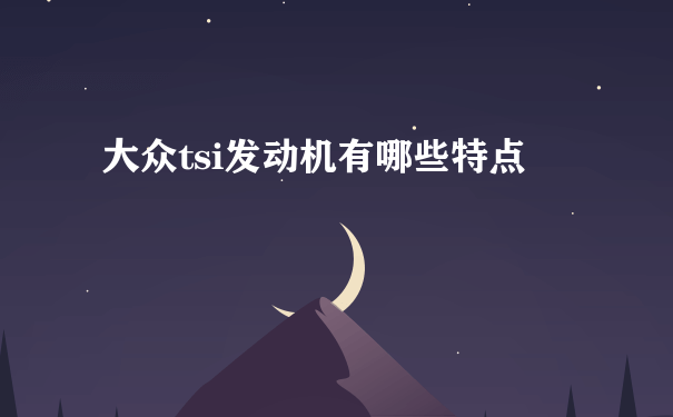 大众tsi发动机有哪些特点