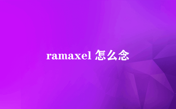 ramaxel 怎么念