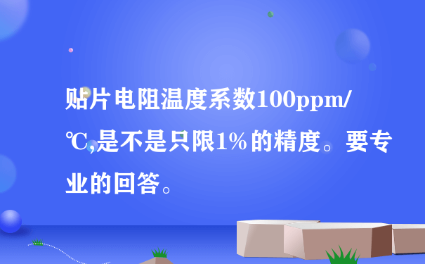 贴片电阻温度系数100ppm/℃,是不是只限1%的精度。要专业的回答。