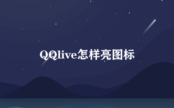 QQlive怎样亮图标