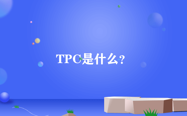 TPC是什么？