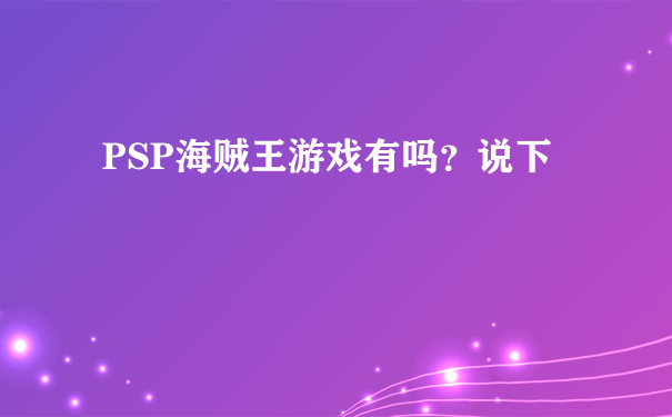 PSP海贼王游戏有吗？说下